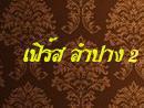 เฟิร์ส ลำปาง 2