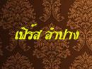 เฟิร์ส ลำปาง