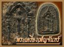 พระเครื่องเพ็ญจันทร์