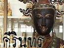 คีรินทร