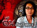ต้น สันป่าตอง3