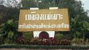 ทัศน์แม่เมาะ2
