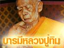 บารมีหลวงปู่ทิม