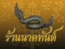 นาคทันต์