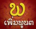 พระเพิ่มพูน3