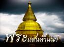 พระแสนล้านนา
