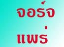จอร์จแพร่
