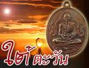 ใต้ตะวัน