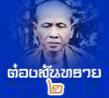 ต๋องสันทราย 2
