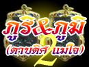 ภูริ & ภูมิ 2