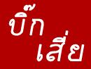 บิ๊กเสี่ย