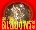 ลีเชียงพระ