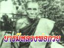 บารมีพ่อกวย
