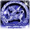 สิงห์ธนูพระเครื่อง