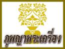 ภูพญาพระเครื่อง