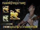 กอล์ฟ@หมู่บ้านครู