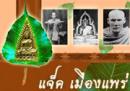 แจ๊ค เมืองแพร่
