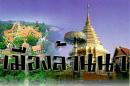 เมืองล้านนา