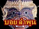 บอยลำพูน